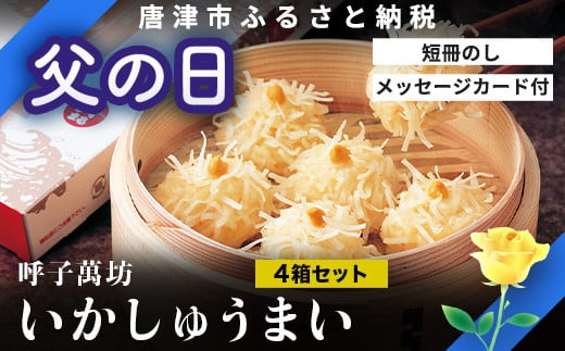 「父の日」呼子萬坊いかしゅうまい4箱セット 呼子名物 惣菜 ギフト用 贈り物用