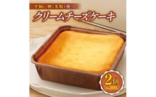 平飼い卵と米粉を使った　クリームチーズケーキ　２個セット 1233202 - 千葉県君津市