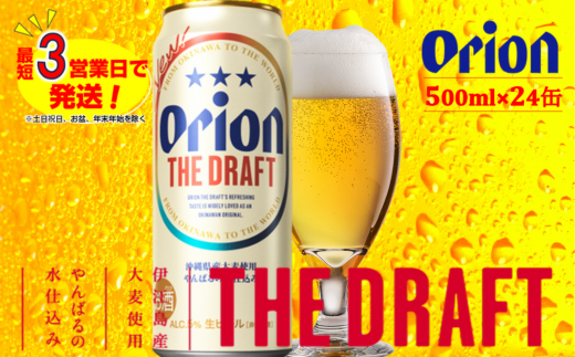 オリオン　ザ・ドラフトビール（500ml×24本）　オリオンビール 812002 - 沖縄県中城村