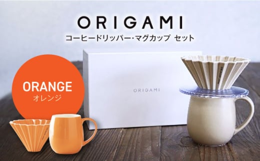 【美濃焼】ORIGAMI コーヒードリッパー・マグカップ セット オレンジ【株式会社ケーアイ】 [MDK008]