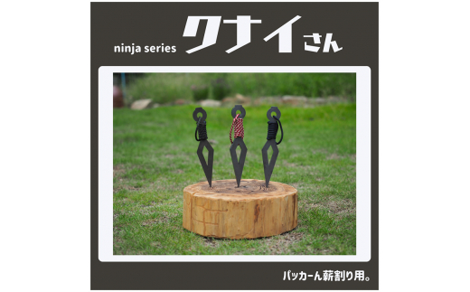 薪割りクサビ クナイさん 1本 フジノハガネ キャンプ アウトドア グッズ 漆黒色 1042