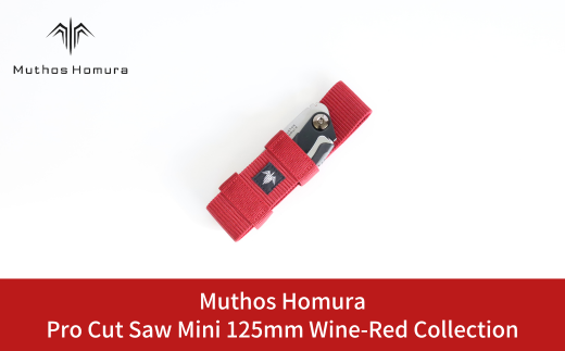 Pro Cut Saw Mini(ノコギリ) 125mm Wine-Red Collection ケース付 のこぎり 鋸 アウトドア用品 キャンプ用品 ワインレッド  [Muthos Homura] 【010S453】 1243243 - 新潟県三条市