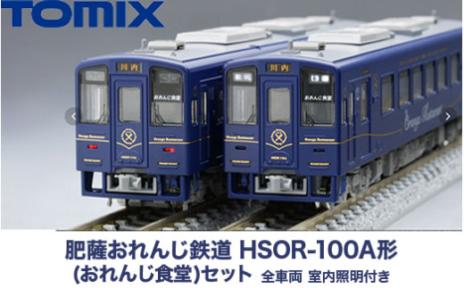31-F 肥薩おれんじ鉄道　HSOR-100A形(おれんじ食堂)セット　全車両　室内照明付き TOMIX