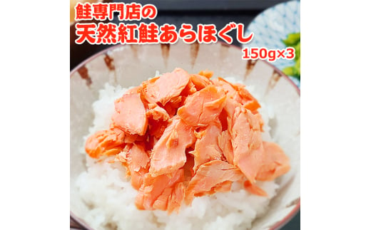 鮭専門店の天然紅鮭あらほぐし 1234924 - 新潟県新潟市