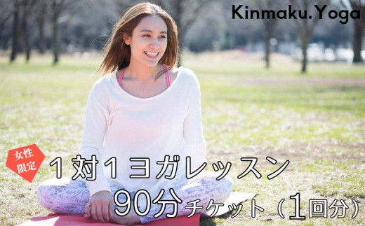 【Kinmaku.Yoga】＜女性限定＞1対1ヨガレッスン　90分チケット(1回分) 1235881 - 千葉県流山市