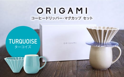 [美濃焼]ORIGAMI コーヒードリッパー・マグカップ セット ターコイズ[株式会社ケーアイ] 