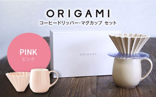 【美濃焼】ORIGAMI コーヒードリッパー・マグカップ セット ピンク【株式会社ケーアイ】 [MDK008] 1228328 - 岐阜県土岐市