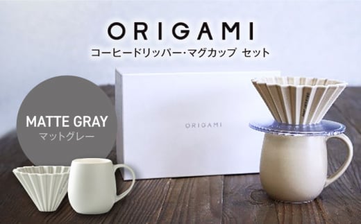 [美濃焼]ORIGAMI コーヒードリッパー・マグカップ セット マットグレー[株式会社ケーアイ] 
