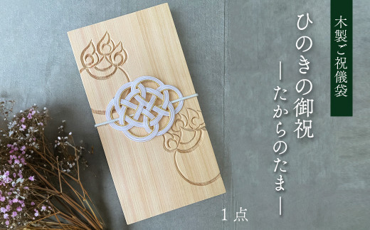 【木のご祝儀袋】 ひのきの御祝 ーたからのたまー　木製ご祝儀袋 お祝い用 ヒノキ 1241355 - 愛媛県西条市