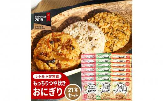 保存食 もっちりつや炊きおにぎり 21食セット(3種×各7個) 1231772 - 北海道小樽市