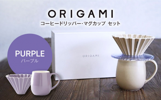 [美濃焼]ORIGAMI コーヒードリッパー・マグカップ セット パープル[株式会社ケーアイ] 