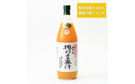 糖度14度以上 京都[火の國屋]搾ったまま果汁(みかん2本) n0159c