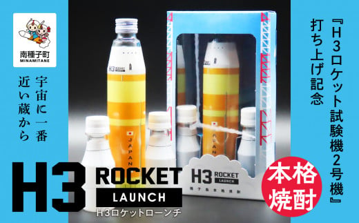 【宇宙に一番近い蔵】H3 ROCKET LAUNCH（H3ロケットローンチ） 1228899 - 鹿児島県南種子町