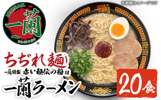 No.1099-B 一蘭ラーメンちぢれ麺(計20食・スープ付き)国産 麺 ラーメン そば ソバ 蕎麦 常温 常温保存 簡単 簡単調理 中華 お手軽 インスタント 本格 博多ラーメン 備蓄 保存食【一蘭】