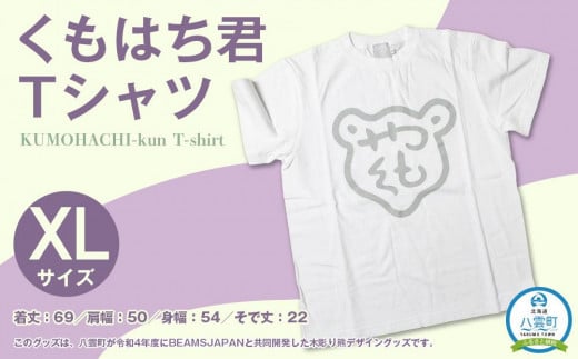 くもはち君Tシャツ【XLサイズ】【 衣料 ファッション トップス 人気 おすすめ 送料無料 年内発送 年内配送 】 1527442 - 北海道八雲町