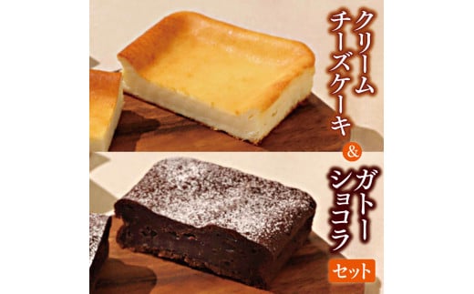 平飼い卵のクリームチーズケーキ＆ガトーショコラ　セット | 米粉 ケーキ チーズケーキ クリームチーズ クリームチーズケーキ ガトーショコラ ショコラ チョコ チョコレート 濃厚 洋菓子 菓子 スイーツ デザート オススメ 千葉県 君津市 きみつ 1233204 - 千葉県君津市