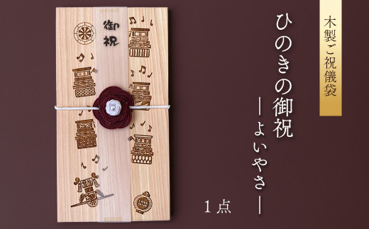 【木のご祝儀袋】 ひのきの御祝 ーよいやさー　木製ご祝儀袋 お祝い用 ヒノキ 1241353 - 愛媛県西条市