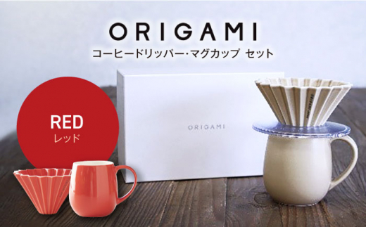 【美濃焼】ORIGAMI コーヒードリッパー・マグカップ セット レッド【株式会社ケーアイ】 [MDK008]