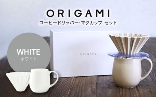 【美濃焼】ORIGAMI コーヒードリッパー・マグカップ セット ホワイト【株式会社ケーアイ】 [MDK008]