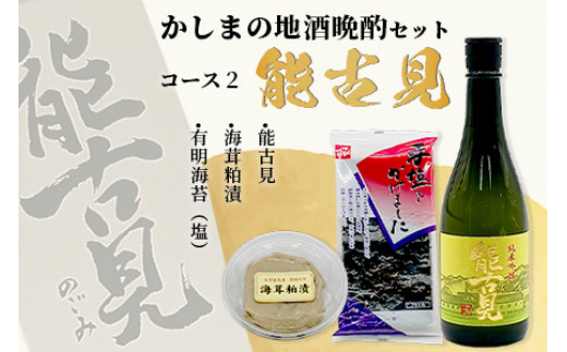 日本酒と、おつまみに最適な「海茸粕漬」「有明海苔（塩）」をセットにした晩酌セット
