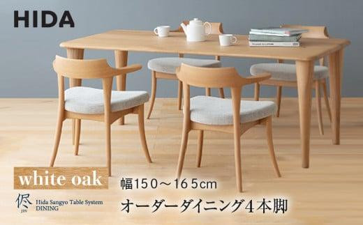 【飛騨の家具】オーダーダイニングテーブル 侭（JIN） ホワイト 