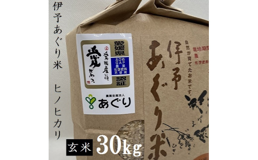 農薬・化学肥料ゼロ！安全・安心に美味しく食べられるお米です！町内産「伊予あぐり米（ヒノヒカリ玄米）30㎏」