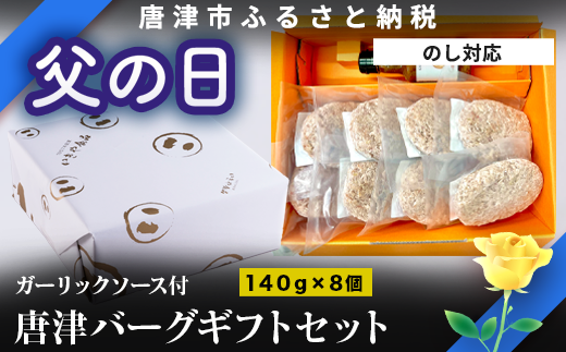 佐賀県産を主とした九州産食材のハンバーグとガーリックソースのギフトセット
140g×8個　ハンバーグに合うガーリックソース付