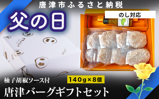 絶品! 佐賀県産和牛、豚肉使用のこだわりのハンバーグです。 
贈り物、ギフトに。 140g×8個、柚子胡椒ソース付きでお届け。