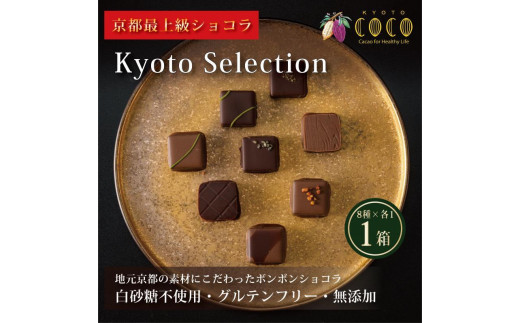 【COCOKYOTO】チョコレート詰め合わせ「京都selection」（8個入）