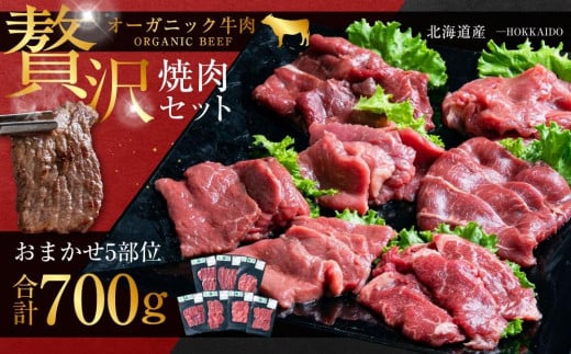 北海道産 オーガニック牛肉豪華焼肉セット 5品種 700g 【 国産牧草牛 北里八雲牛 肉 にく ニク 牛肉 牛肉赤身 赤身 牛肉セット オーガニック  冷凍牛肉 贅沢牛肉 国産牛肉 北海道産牛肉 道産牛肉 簡単 お手軽 特製牛肉 年内発送 年内配送 】