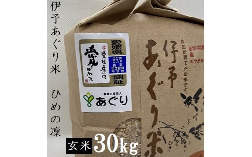 農薬・化学肥料不使用で安心・安全！松前町産「あぐり米」ひめの凜（玄米）30㎏です！