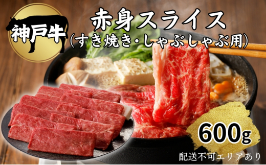 肉 神戸牛 赤身 スライス 600g[ 神戸ビーフ お肉 すき焼き しゃぶしゃぶ ヘルシー ]