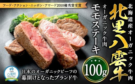 北海道産 オーガニック牛肉 モモステーキ100g 【 国産牧草牛 北里八雲