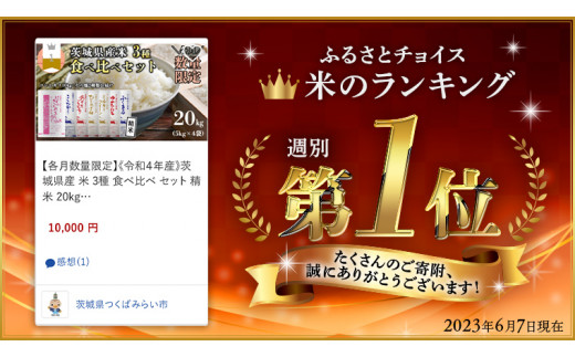 【新米先行予約開始！ / 11月中旬出荷分】《 令和6年産 》茨城県産 米 2種 食べ比べ セット 精米 20kg （ コシヒカリ 10kg  +その他1種）【各月 数量限定】 こしひかり 米 コメ こめ 食べくらべ 単一米 限定 茨城県産 国産 美味しい お米 おこめ おコメ -