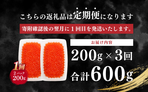 【3ヶ月定期便】いくら醬油漬け (北海道産原料使用) 100g×2パック 合計600g
