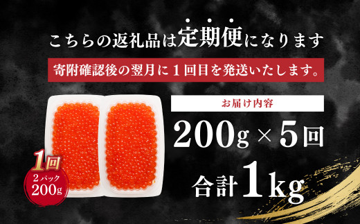 【5ヶ月定期便】いくら醬油漬け (北海道産原料使用) 100g×2パック 合計1000g