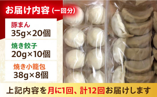 全12回定期便】【詰め合わせ】ぶたまん20個×焼餃子10個×焼小籠包8個