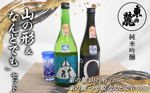 東の麓 純米吟醸「山の形＆なんどでも」セット 「純米吟醸  山の形 720ml×1本 ＆ 純米吟醸 つや姫 なんどでも 500ml×1本 」 『東の麓酒造』 日本酒 2本セット 飲み比べ 山形県 南陽市 [2059]