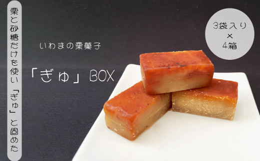 いわまの栗菓子「ぎゅ」BOX 3袋入り×４箱 1249577 - 茨城県笠間市