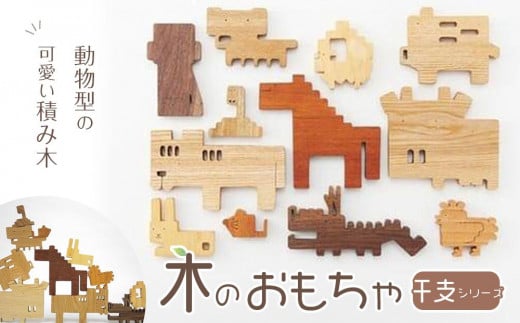 木のおもちゃ干支シリーズ 993488 - 徳島県徳島市