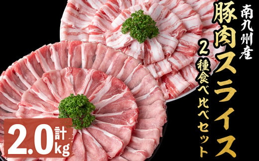 南九州産豚肉スライス(バラ・ロース)2種食べ比べセット(計2kg) a3-163 1024656 - 鹿児島県志布志市