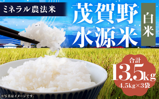 【令和6年産】ミネラル農法 茂賀野水源米【ヒノヒカリ 13.5kg】精米 4.5kg×3袋【2024年11月上旬～2025年11月下旬発送予定】お米 米 こめ コメ お取り寄せ 1451986 - 熊本県人吉市