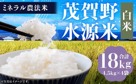 【令和6年産】ミネラル農法 茂賀野水源米【ヒノヒカリ 18kg】精米 4.5kg×4袋【2024年11月上旬～2025年11月下旬発送予定】お米 米 こめ コメ お取り寄せ 1451987 - 熊本県人吉市