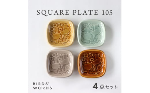 ＜BIRDS' WORDS＞SQUARE PLATE 105 [4カラーセット]【1487976】 1233224 - 岐阜県瑞浪市