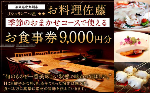 ミシュラン二つ星 “お料理佐藤” お食事券 9,000円分 1235306 - 福岡県北九州市