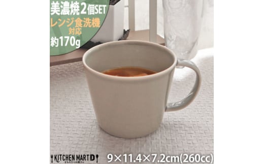 美濃焼 プレーリー グレー＜2個SET カップのみ L 260cc ＞小田陶器【1486264】 1233221 - 岐阜県瑞浪市