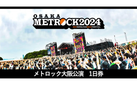 【METROCK 2024 | メトロック大阪公演】「OSAKA METROPOLITAN ROCK FESTIVAL 2024」【セブン-イレブン限定発券】