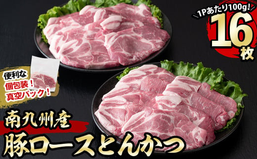 南九州産豚肉ロースとんかつ 計1.6kg(100g×16P) a2-059 514177 - 鹿児島県志布志市