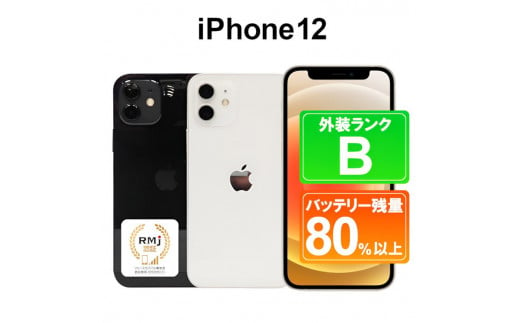 【ブラック】185-1高性能リユース　スマホ　Apple　iPhone 12 64GB　SIMロック解除済※着日指定不可 1235083 - 栃木県那須烏山市