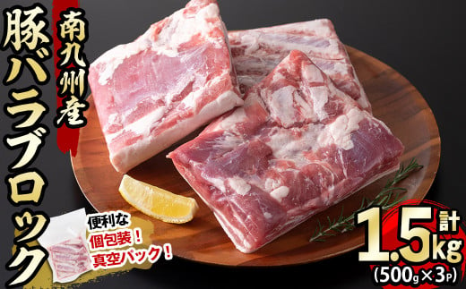 【2024年12月発送予定】南九州産豚バラブロック 計1.5kg(500g×3P) a3-193-12 1192026 - 鹿児島県志布志市